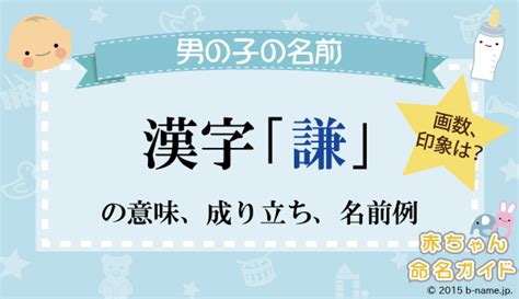 謙 名字|【謙】を使った名前（男の子編）｜漢字の意味・字画 